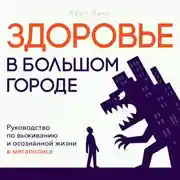 Постер книги Здоровье в большом городе