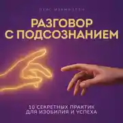 Постер книги Разговор с подсознанием
