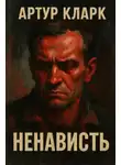 Артур Кларк - Ненависть