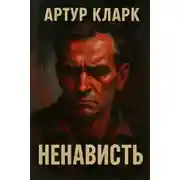 Постер книги Ненависть