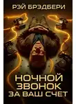 Рэй Брэдбери - Ночной звонок за ваш счёт