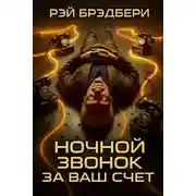 Постер книги Ночной звонок за ваш счёт