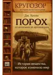 Келли Дж. - Порох. От алхимии до артиллерии. История вещества, которое изменило мир