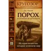 Постер книги Порох. От алхимии до артиллерии. История вещества, которое изменило мир