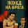 Айзек Азимов - Поход на врага