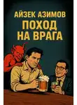 Айзек Азимов - Поход на врага