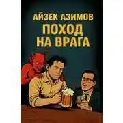 Постер книги Поход на врага