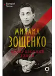 Валерий Попов - Михаил Зощенко. Беспризорный гений