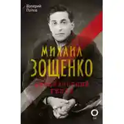 Постер книги Михаил Зощенко. Беспризорный гений