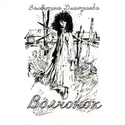 Постер книги Волчонок