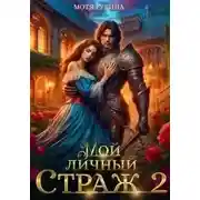 Постер книги Мой личный Страж 2