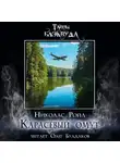 Николас Ройл - Карасёвый омут