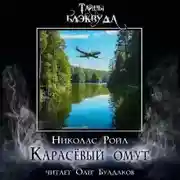 Постер книги Карасёвый омут