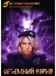 Евгений Филенко - Объёмный взрыв