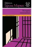 Габриэль Маркес - История похищения