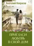 Анатолий Некрасов - Пригласи любовь в свой дом