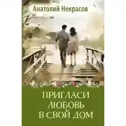 Постер книги Пригласи любовь в свой дом