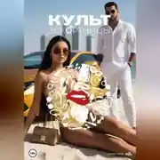Постер книги Культ эскортницы