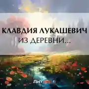 Постер книги Из деревни…