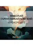 Николай Гарин-Михайловский - На ночлеге