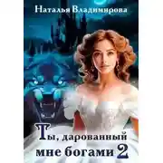 Постер книги Ты, дарованный мне богами. Книга 2