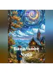 Алекс А. Шевченко - Банальное Чудо