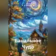Постер книги Банальное Чудо