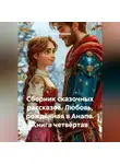 Сергей Чувашов - Сборник сказочных рассказов. Любовь, рождённая в Анапе. Книга четвёртая