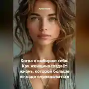 Постер книги Когда я выбираю себя. Как женщина создаёт жизнь, которой больше не надо оправдываться