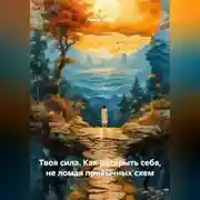 Постер книги Твоя сила. Как раскрыть себя, не ломая привычных схем