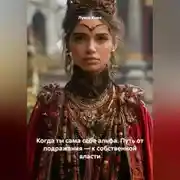 Постер книги Когда ты сама себе альфа. Путь от подражания – к собственной власти