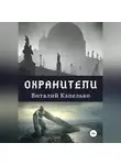 Виталий Капелько - Охранители: под крыльями защиты