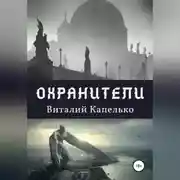 Постер книги Охранители: под крыльями защиты