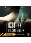 Чхве Идо - Охотник со скальпелем
