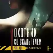 Постер книги Охотник со скальпелем
