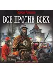 Герман Романов - Все против всех