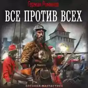 Постер книги Все против всех
