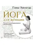 Гита С. Айенгар - Йога для женщин. Полное иллюстрированное руководство