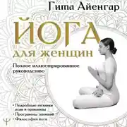 Постер книги Йога для женщин. Полное иллюстрированное руководство