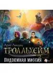 Арне Линдму - Тролльхейм. Подземная миссия