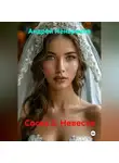 Андрей Ненароков - Соска 3. Невеста