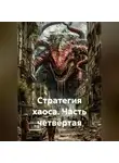 Вячеслав Марченков - Стратегия хаоса Часть четвёртая
