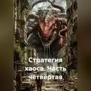 Постер книги Стратегия хаоса Часть четвёртая