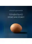 Алексей Щинников - Правильно промт или промпт