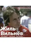 Лука Даль Монте - Жиль Вильнёв. Человек. Гонщик. Легенда