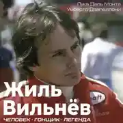 Постер книги Жиль Вильнёв. Человек. Гонщик. Легенда