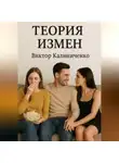 Виктор Калиниченко - Теория измен