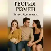 Постер книги Теория измен
