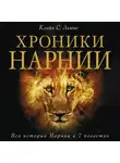 Клайв Льюис - Хроники Нарнии
