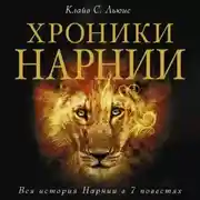 Постер книги Хроники Нарнии